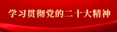 學習貫徹黨的二十大精神